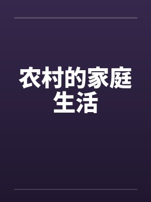 农村的家庭生活封面