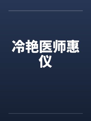 冷艳医师惠仪封面