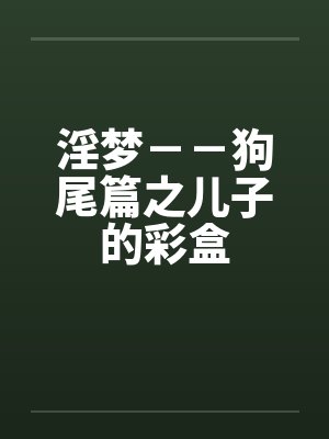 淫梦－－狗尾篇之儿子的彩盒封面