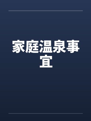 家庭温泉事宜封面