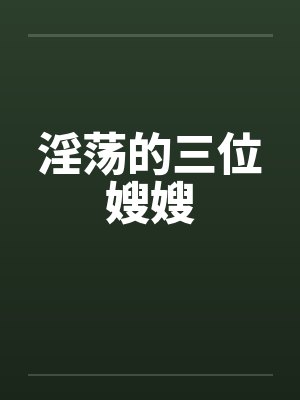 淫荡的三位嫂嫂封面