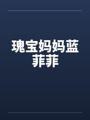 瑰宝妈妈蓝菲菲封面