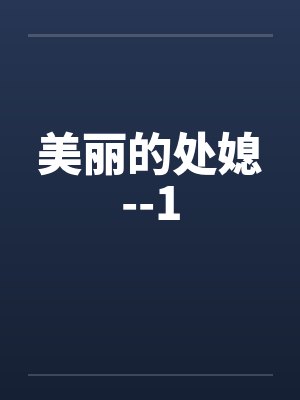 美丽的处媳--1封面