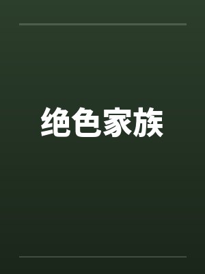 绝色家族封面