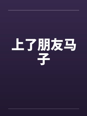 上了朋友马子封面