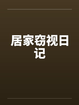居家窃视日记封面