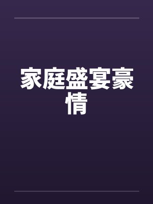 家庭盛宴豪情封面