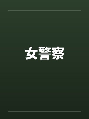 女警察封面