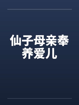 仙子母亲奉养爱儿封面