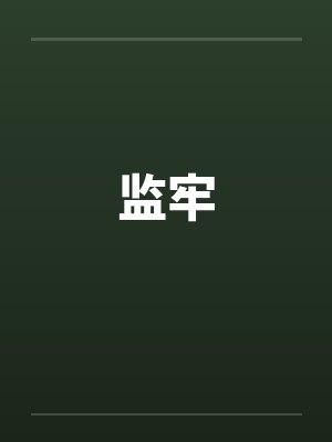 监牢封面