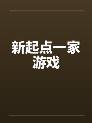 新起点一家游戏封面