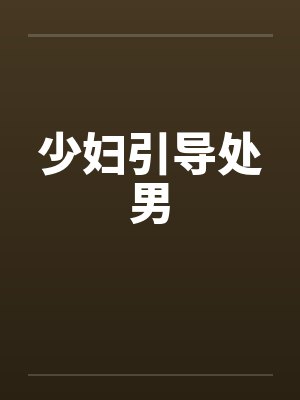 少妇引导处男封面