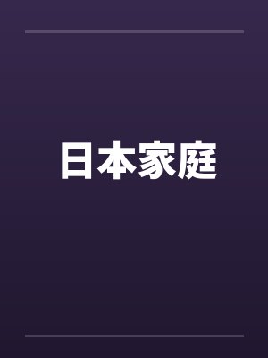 日本家庭封面