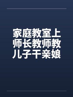 家庭教室上师长教师教儿子干亲娘封面