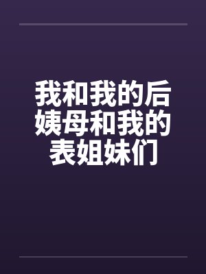 我和我的后姨母和我的表姐妹们封面