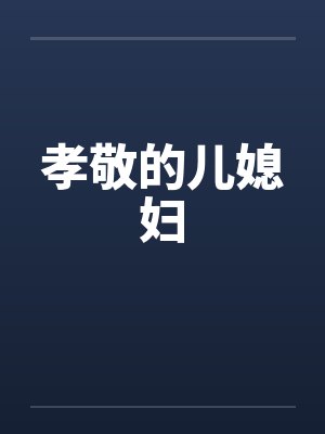 孝敬的儿媳妇封面