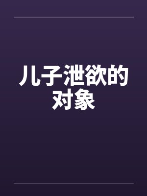 儿子泄欲的对象封面