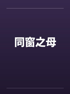 同窗之母封面