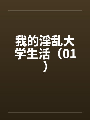 我的淫乱大学生活（01）封面