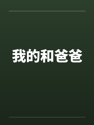 我的和爸爸封面