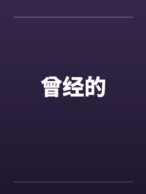 曾经的封面