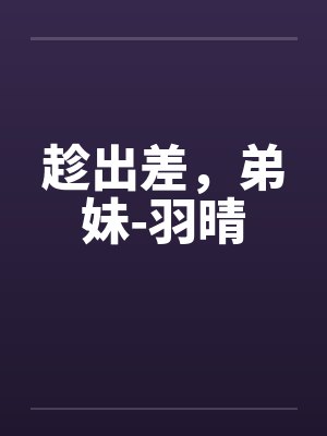 趁出差，弟妹-羽晴封面