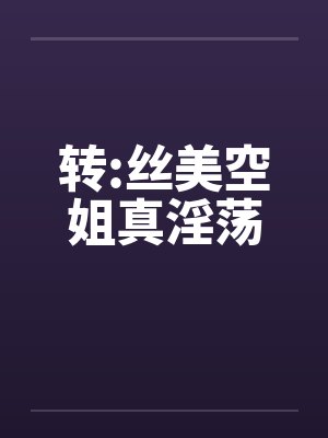 转:丝美空姐真淫荡封面