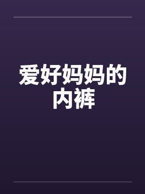 爱好妈妈的内裤封面