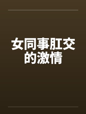 女同事肛交的激情封面
