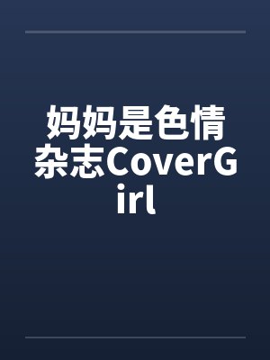 妈妈是色情杂志CoverGirl封面