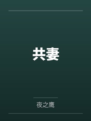 共妻封面