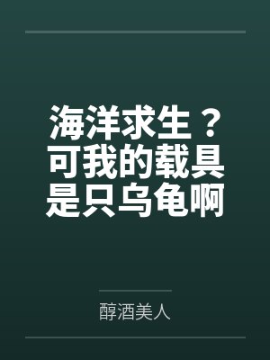 海洋求生?可我的载具是只乌龟啊封面