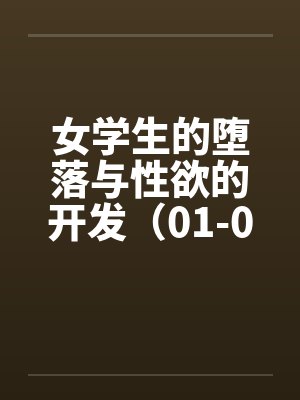 女学生的堕落与性欲的开发（01-04）封面