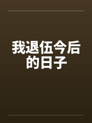 我退伍今后的日子封面