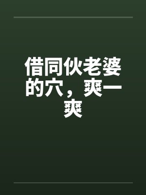 借同伙老婆的穴，爽一爽封面