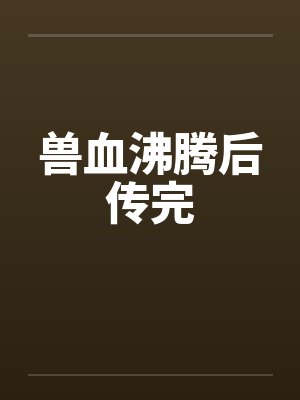 兽血沸腾后传完封面