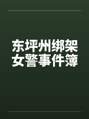 东坪州绑架女警事件簿封面