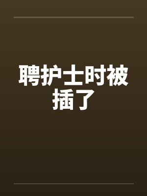 聘护士时被插了封面