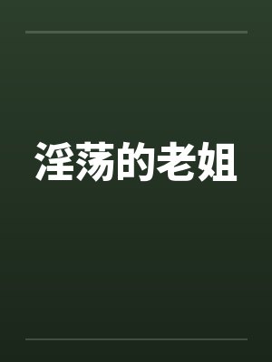 淫荡的老姐封面