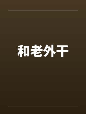 和老外干封面