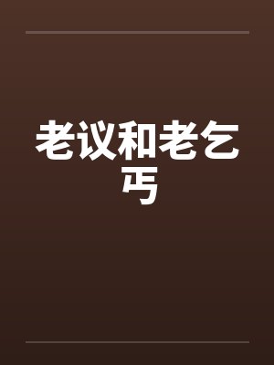 老议和老乞丐封面