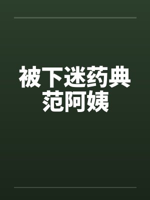 被下迷药典范阿姨封面