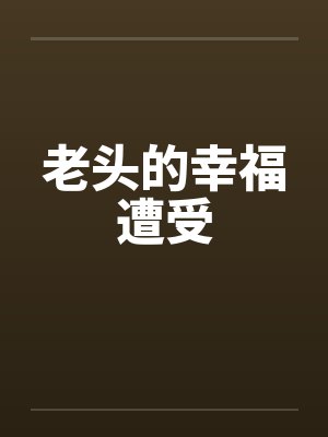 老头的幸福遭受封面