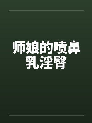 师娘的喷鼻乳淫臀封面