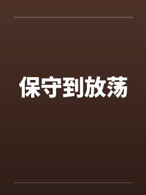 保守到放荡封面