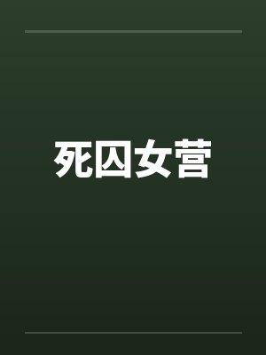 死囚女营封面
