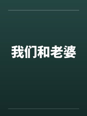 我们和老婆封面