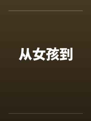 从女孩到封面