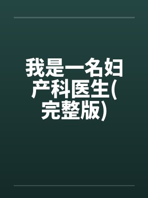 我是一名妇产科医生(完整版)封面