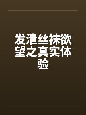 发泄丝袜欲望之真实体验封面